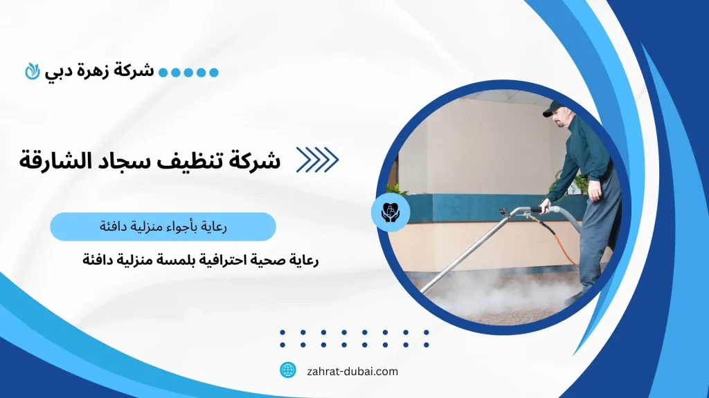 تنظيف سجاد في الشارقة