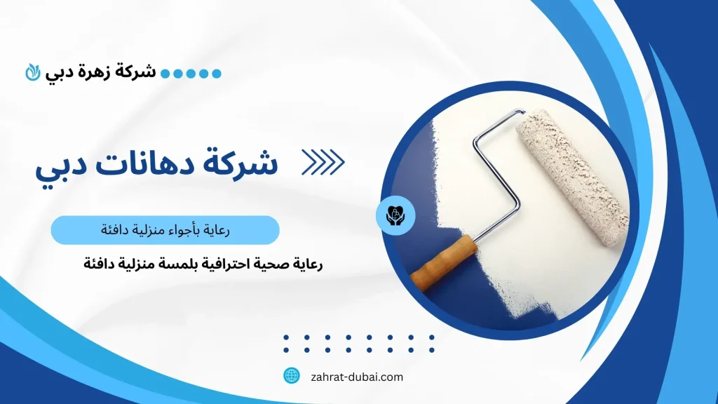 دهانات بدبي