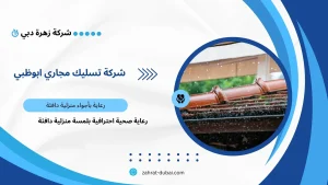 شركة تسليك مجاري ابوظبي