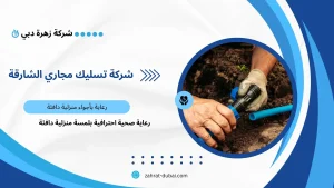 شركة تسليك مجاري الشارقة
