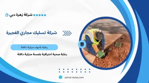 شركة تسليك مجاري الفجيرة