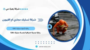 شركة تسليك مجاري ام القيوين