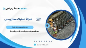 شركة تسليك مجاري دبي