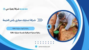 شركة تسليك مجاري راس الخيمة