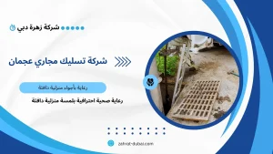 شركة تسليك مجاري عجمان
