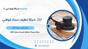 شركة تنظيف سجاد ابوظبي