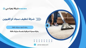 شركة تنظيف سجاد ام القيوين