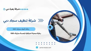 شركة تنظيف سجاد دبي