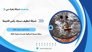 شركة تنظيف سجاد راس الخيمة