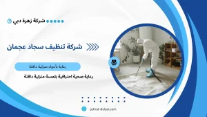 شركة تنظيف سجاد عجمان