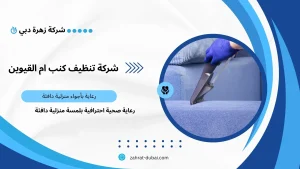 شركة تنظيف كنب ام القيوين