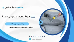 شركة تنظيف كنب راس الخيمة
