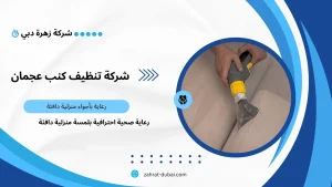 شركة تنظيف كنب عجمان