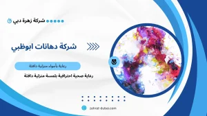 شركة دهانات ابوظبي