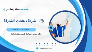 شركة دهانات الشارقة