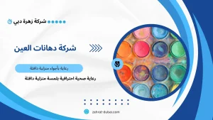 شركة دهانات العين