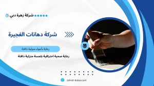 شركة دهانات الفجيرة