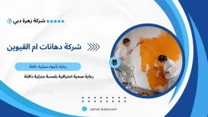 شركة دهانات ام القيوين