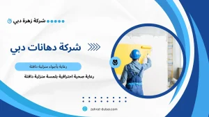 شركة دهانات دبي