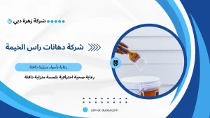 شركة دهانات راس الخيمة