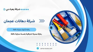 شركة دهانات عجمان